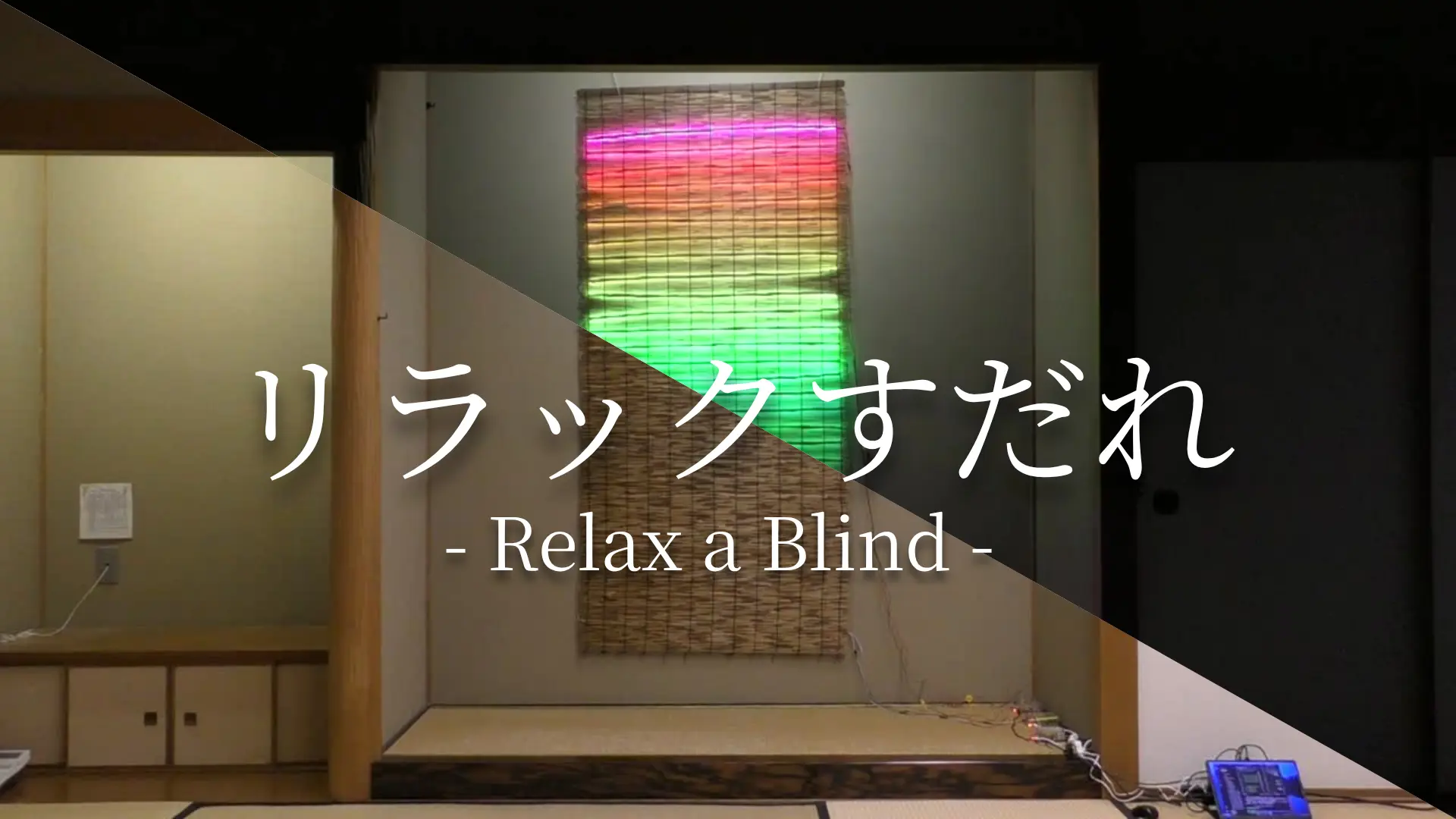 リラックすだれ